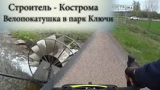 Строитель - д. Кострома на Outleap trackway. Праздничная велопокатушка в парк Ключи.