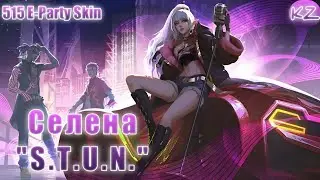 ОБЛИК 515 E-PARTY | СЕЛЕНА 