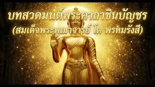 บทสวดมนต์พระคาถาชินบัญชร (สมเด็จพระพุฒาจารย์โตพรหมรังสี) สวดก่อนนอนทุกวัน รวยแน่ #บทสวดมนต์ 