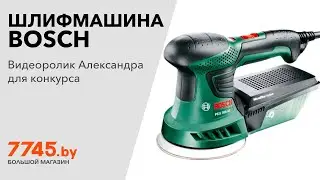 Шлифмашина эксцентриковая (орбитальная) BOSCH PEX 300 AE Видеоотзыв (обзор) Александра