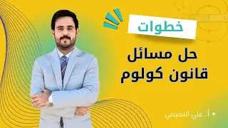 خطوات حل مسائل قانون كولوم|| الثالث المتوسط||الفصل الثالث