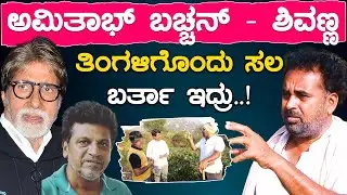 ಅಮಿತಾಭ್ ಬಚ್ಚನ್ - ಶಿವಣ್ಣ | ತಿಂಗಳಿಗೊಂದು ಸಲ ಬರ್ತಾ ಇದ್ರು! | Chiranjeevi | Friends Vasu - Farm Tour | KTV