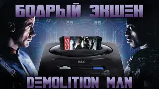 DEMOLITION MAN - 16-ти БИТНАЯ ГОДНОТА