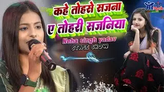 नेहा सिंह यादव का स्टेज शो | कहे तो से सजना तोहरी सजनिया | neha singh yadav stage show | kahe tose