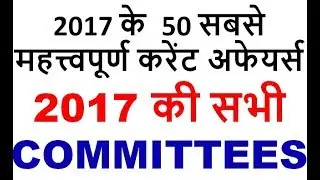 50 MOST IMP COMMITTEES OF 2017 50 best current affairs 2017 government committees commissions