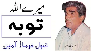 Tauba ki Qaboliat | | Mery Allah Tauba Qabool Farma! Aameen | | Hazrat WASIF ALI WASIF r.a
