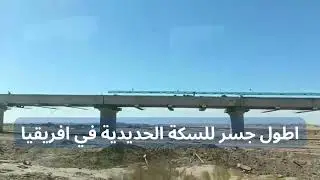 اطول جسر للسكة الحديدية في الجزائر و  افريقيا في الخط المنجمي الغربي بين بشار و تندوف
