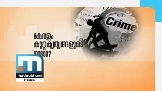 Kerala And Crime Rates: Nammalariyanam| Part 2| Mathrubhumi News