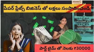 How to start paper plate making business | Machines prices, Material cost, Profits ||