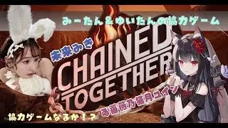 【#7 chained together】～協力？お荷物？～【コラボ配信🌹🐈‍⬛🌙】