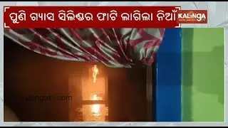 Ganjam: Gas cylinder explodes at home, firefighters control blaze | Kalinga TV