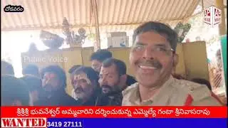 అనకాపల్లి జిల్లా చోడవరం మండలం లో గల శ్రీశ్రీశ్రీ భువనేశ్వర్ అమ్మవారు నీ దర్శనం చేసుకున్న గంట 