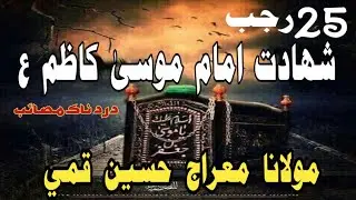 25 Rajab | Shahdat Imam Moosa Kazim | Masib | Allama Miraj qomi |