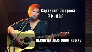 Салтанат Аширова  - Фрунзе на жестовом языке #sorosnewmedia #soroskg