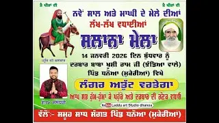 LIVE ਸਲਾਨਾ ਮੇਲਾ ਦਰਬਾਰ ਬਾਬਾ ਖੁਸ਼ੀ ਰਾਮ ਜੀ ਝੰਡਿਆਂ ਵਾਲੇ . ਪਿੰਡ ਧਨੋਆ ( ਮੁਕੇਰੀਆਂ ) 9988329483