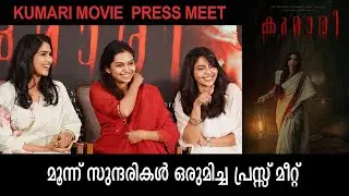 KUMARI PRESS MEET | KUMARI MOVIE MALAYALAM