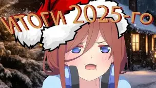 итоги 2025-го года