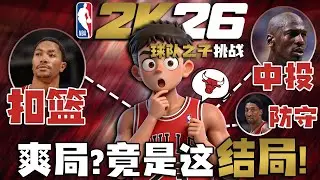 爽局？对面的爽局！当我随机融合了公牛队的名宿【各种随机挑战】