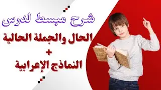 الحال والجملة الحالية | أنواع الحال | نماذج إعرابية.