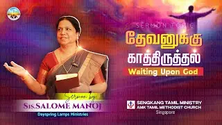 Waiting Upon God | தேவனுக்கு காத்திருத்தல் | 21st September 2025 | Sis. Salome Manoj