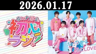 なにわ男子の初心ラジ! 出演者 : なにわ男子 2026.01.17