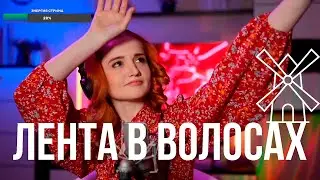 Мельница - Лента в волосах (Даниэла-Daniela)