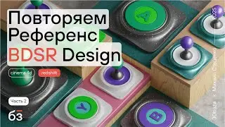 Повторяем референс BDSR Design😍 Часть 2
