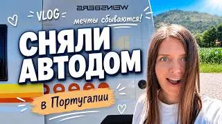 Путешествие на автодоме indie campers по северу Португалии