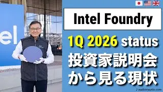 Intel Foundry: 2025暮れ～2026春の現況（メモ動画）