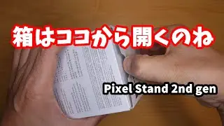 Pixel stand（第二世代）の開封で悩み、画面が消えないことに悩む