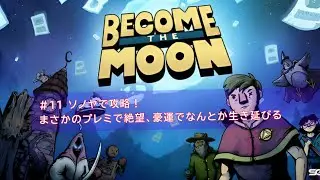 ソノヤで攻略！まさかのプレミに絶望&hellip;しかし、超豪運でなんとかクリアへ【月への旅路】