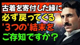 【二コラ・テスラ】古着を寄付した縁に必ず戻ってくる'3つの'結末をご存知ですか？