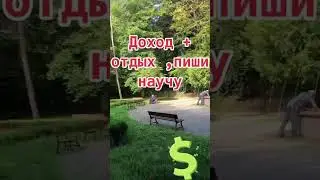 Афегенный доход 1000$ в месяц,пиши
