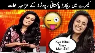 Funniest Pakistani News Reporters Oops Moments/مضحکہ خیز پاکستانی نیوز رپورٹرز