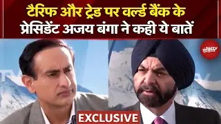 Davos Summit 2026: Tariff पर World Bank President Ajay Banga ने क्या-क्या बताया? | Exclusive