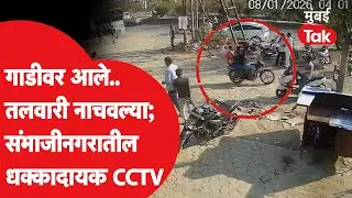 Sambhajinagar Violence | बजाजनगरमध्ये तलवारीचा थरार, तिघांची सरेआम धुडगूस; नेमकं काय घडलं?
