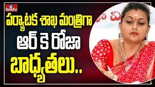 RK Roja Takes Charge As AP Tourism Minister | Minister Roja Speech | hmtv