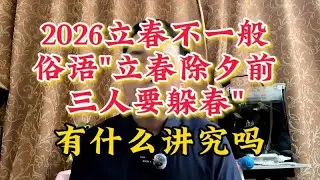 2026立春不尋常，俗語「立春除夕前 三人要躲春」有何深意？