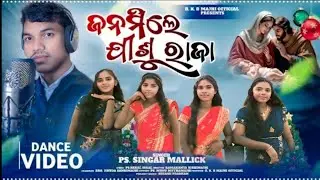 JANAMILE JISU RAJA | ଜନମିଲେ ଯୀଶୁ ରାଜା ||NEW CHRISTMAS || DANCE VIDEO | SINGER PS SINGRA MALLICK |