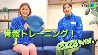 【TryQ トレ】骨盤トレーニング 2023 ver.