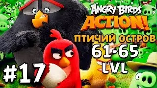 Angry Birds Action #17 Птичий Остров 61-65 lvl Геймплей Прохождение  Gameplay Walkthrough ios