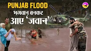टूटे घर, बर्बाद फसलें… लेकिन उम्मीद जिंदा रखे सेना | Punjab Flood Relief Indian Air Force