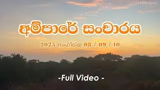 Ampara Trip Full Video | 3 Days - by bus 🚌