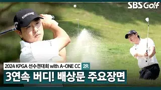[2024 KPGA] 한국 잔디 적응 완료? 느낌 좋다! 노련함 보여주는 배상문(-6) 주요장면_제67회 KPGA선수권대회 2R