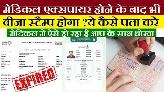 medical expire hone ke baad visa stamp hoga ki nahi | medical expire good news