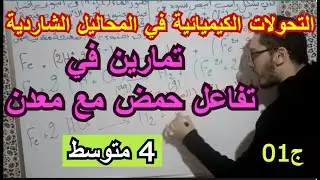 تمارين حول تفاعل محلول حمضي مع معدن للسنة الرابعة متوسط 2022