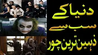 5 Most genius robber in the world | Most Brilliant Robber in the world | Best robber in the world