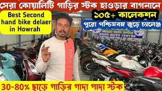 বিশাল ছাড়ে বাইকের ধামাকা কালেকশন🔥|Best Used bike dealer in howrah bagnan| Ayan Auto Centre Bagnan