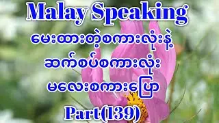 Malay to Myanmar Tutorial.မေးထားတဲ့စကားလုံးနဲ့ဆက်စပ်စကားလုံး၊မလေးစကားပြော။