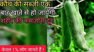 कौंच/केंवाच की ऐसी मसालेदार सब्ज़ी,जो आपने आज से पहले कभी भी खाई होगी ll #recipe 